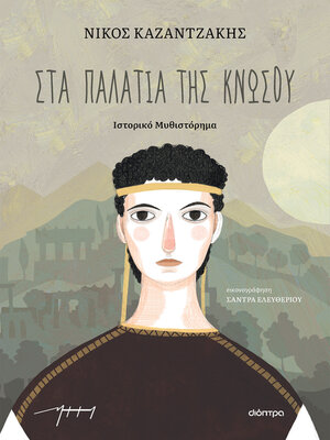 cover image of Στα παλάτια της Κνωσού (παιδικό)